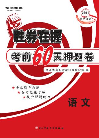 胜券在握考前60天押题卷  语文 封面
