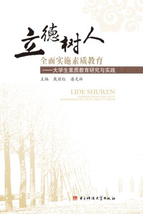 立德树人  全面实施素质教育  大学生素质教育研究与实践 封面