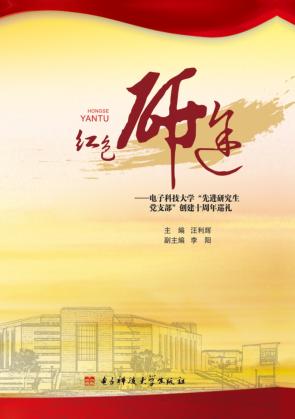 红色研途 电子科技大学“先进研究生党支部”创建十周年巡礼 封面