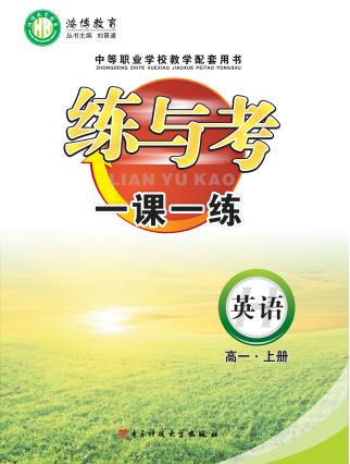练与考  一课一练  英语  高一  上 封面