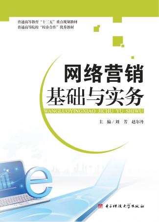 网络营销基础与实务 封面