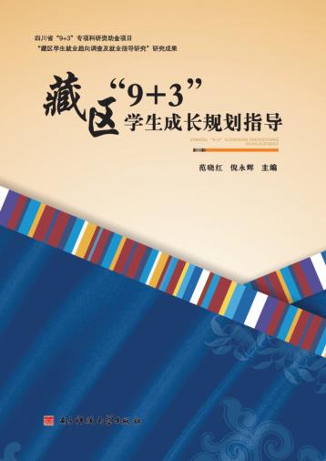藏区“9+3”学生成长规划指导 封面