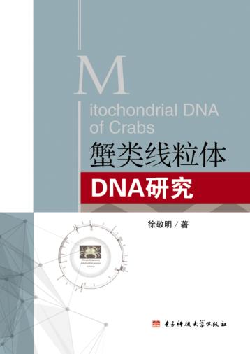 蟹类线粒体DNA研究 封面