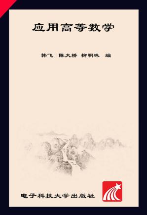 应用高等数学 封面
