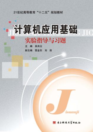 计算机应用基础实验指导与习题 封面