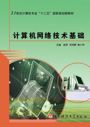计算机网络技术基础 封面