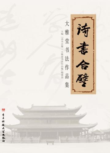 诗书合璧大雅堂书法作品集 封面