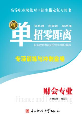 财会专业综合  专项训练与冲刺金卷 封面
