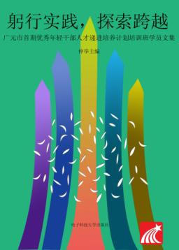 躬行实践，探索跨越  广元市首期优秀年轻干部人才递进培养计划培训班学员文集 封面