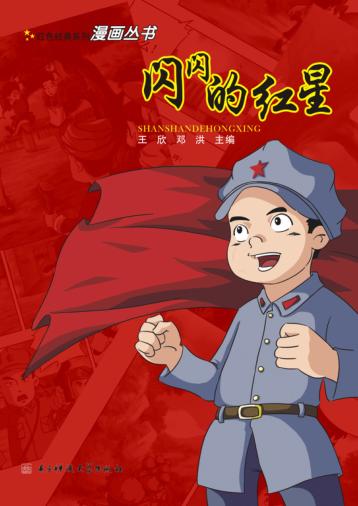 闪闪的红星 封面