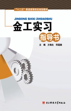 金工实习指导书 封面