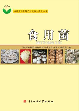 四川省优势特色效益农业项目丛书 食用菌 封面