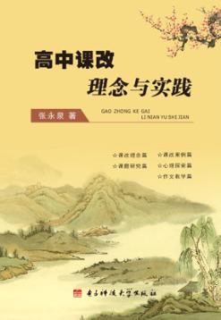 高中课改理念与实践 封面