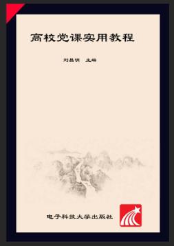 高校党课实用教程 封面