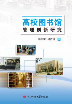 高校图书馆管理创新研究 封面