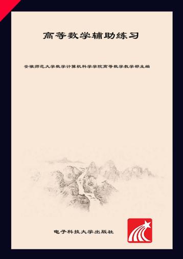 高等数学辅助练习 封面