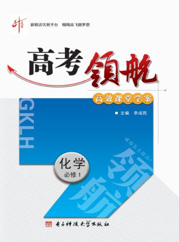 高考领航  化学  必修  1 封面
