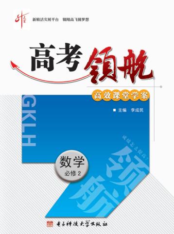 高考领航  数学  必修  2 封面