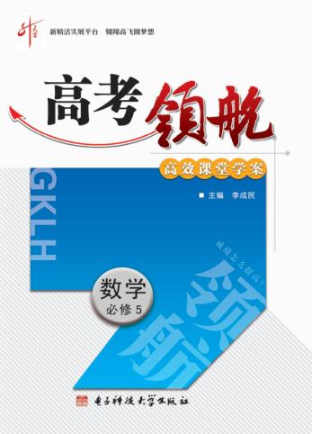 高考领航  数学  必修  5 封面