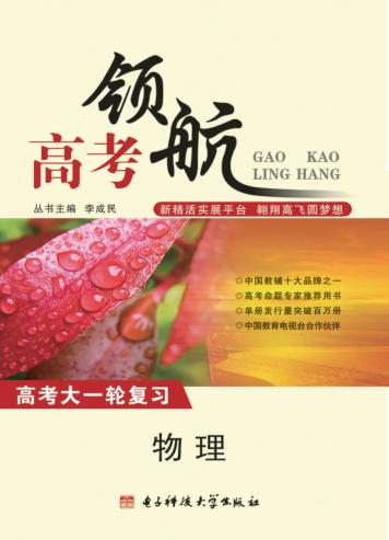 高考领航  物理 封面