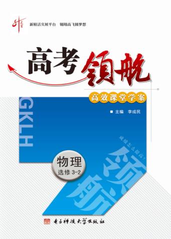 高考领航  物理  选修  3-2 封面
