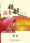 高考领航  英语 封面