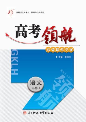 高考领航  语文  必修  1 封面