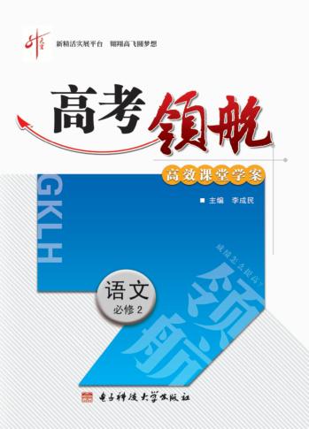 高考领航  语文  必修  2 封面