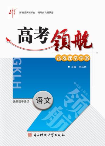 高考领航  语文  先秦诸子选读  选修 封面