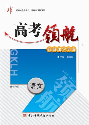 高考领航  语文  唐诗宋词  选修 封面