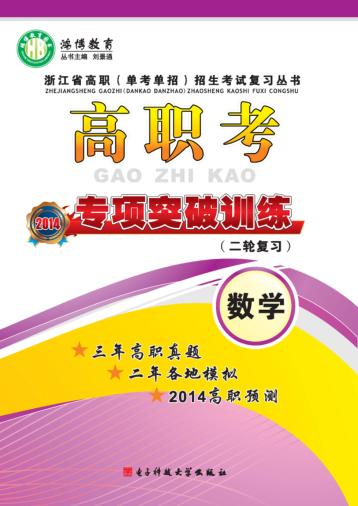 高职考专项突破训练（二轮复习）  数学 封面