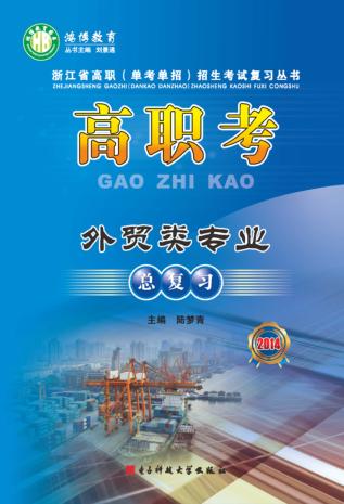 高职考外贸类专业总复习 2014 封面