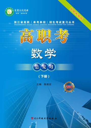 高职考数学总复习  2018  下 封面