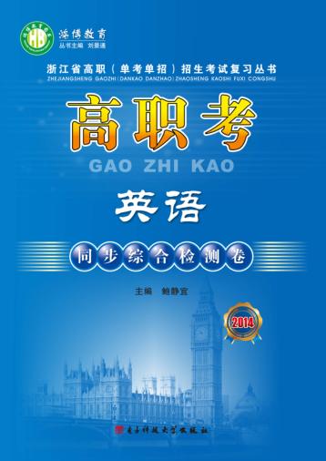 高职考英语同步综合检测卷  2014 封面