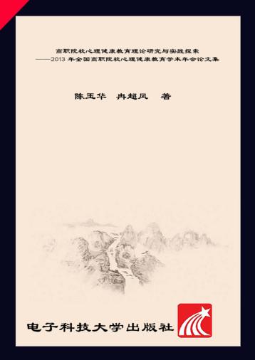 高职院校心理健康教育理论研究与实践探索 2013年全国高职院校心理健康教育学术年会论文集 封面