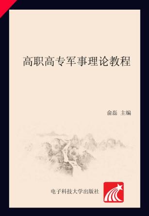 高职高专军事理论教程 封面