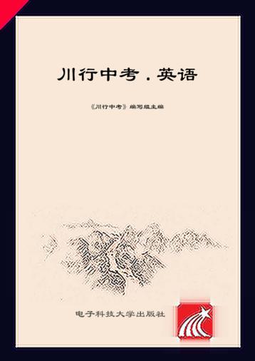川行中考·英语 封面
