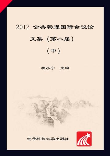 2012公共管理国际会议论文集u3000第八届u3000英文版  中 封面