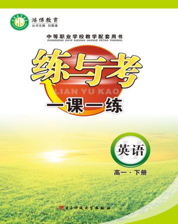 练与考  一课一练  英语  高一  下 封面