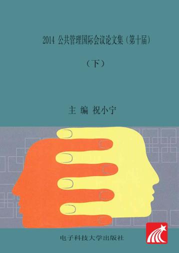 2014年公共管理国际会议论文集u3000第十届u3000英文版  下