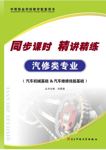 同步课时 精讲精练 汽修类专业·汽车机械基础&汽车维修技能基础 封面