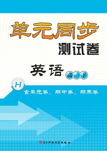 单元同步测试卷  英语  高一  下 封面