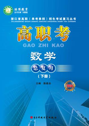 高职考数学总复习 2014 下 封面