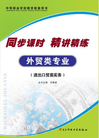 同步课时  精讲精练  外贸类专业  进出口贸易实务 封面