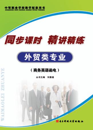 同步课时 精讲精练 外贸类专业 商务英语函电 封面