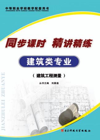 同步课时 精讲精练 建筑类专业 建筑工程测量 封面