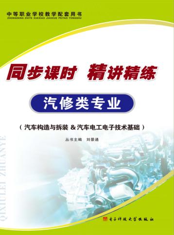 同步课时  精讲精练  汽修类专业  汽车构造与拆装 封面