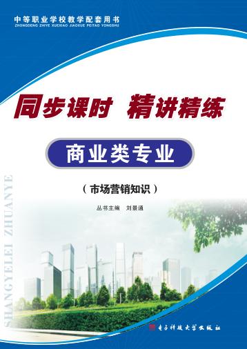 同步课时 精讲精练 商业类专业 市场营销知识 封面