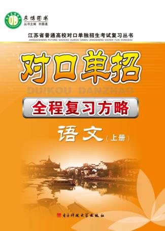对口单招全程复习方略  语文  上 封面
