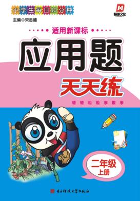 应用题天天练  二年级  上 封面